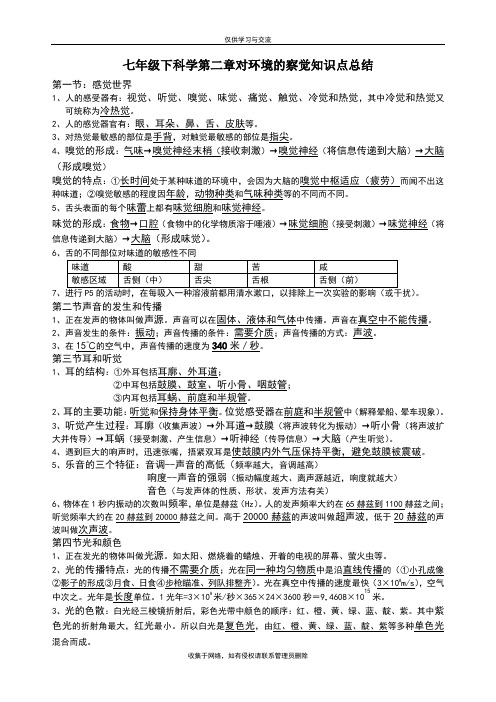 最新浙教版七年级下科学第二章对环境的察觉知识点总结