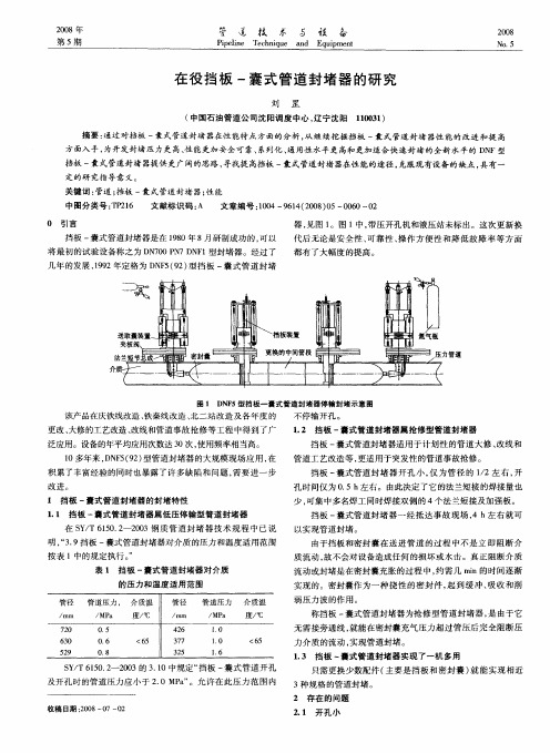 在役挡板-囊式管道封堵器的研究