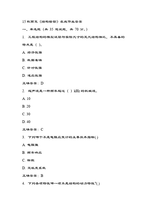 15秋西交《结构检验》在线作业答案