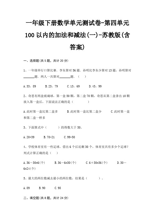 一年级下册数学单元测试卷-第四单元 100以内的加法和减法(一)-苏教版(含答案)