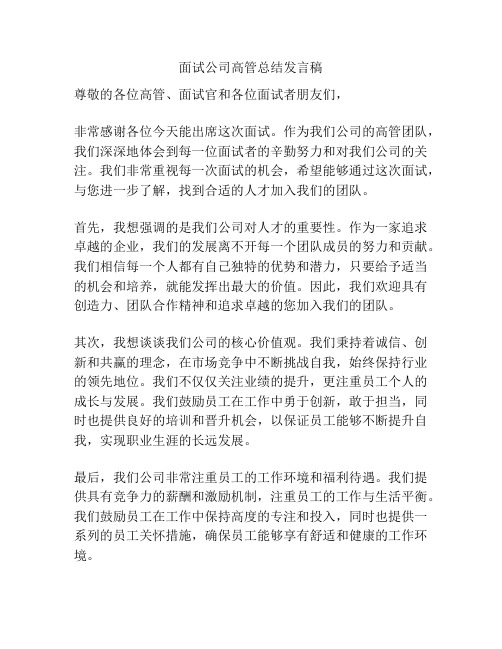 面试公司高管总结发言稿