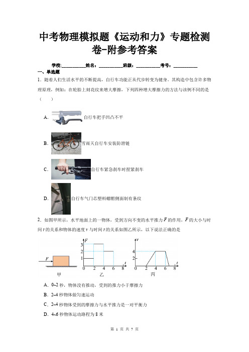 中考物理模拟题《运动和力》专题检测卷-附参考答案