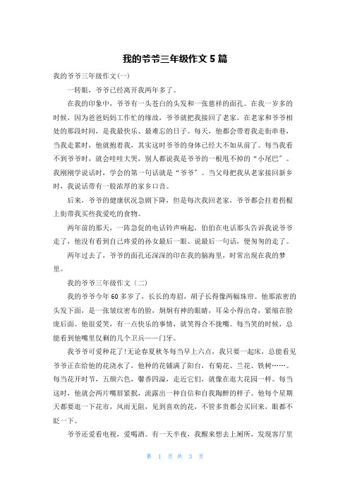 我的爷爷三年级作文5篇