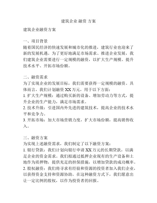 建筑企业 融资 方案