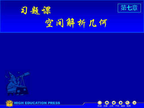 高等数学下册课件-第8章-习题课