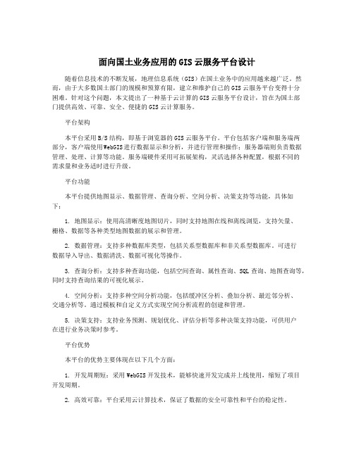 面向国土业务应用的GIS云服务平台设计