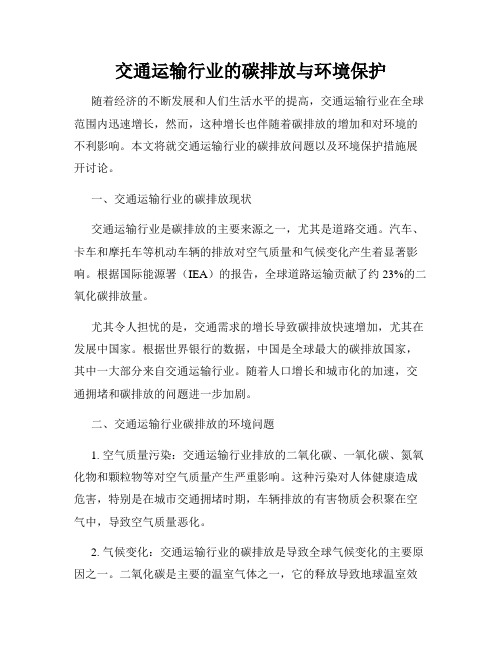 交通运输行业的碳排放与环境保护