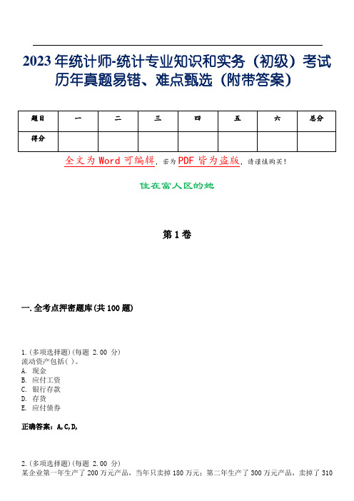 2023年统计师-统计专业知识和实务(初级)考试历年真题易错、难点甄选2(附带答案)