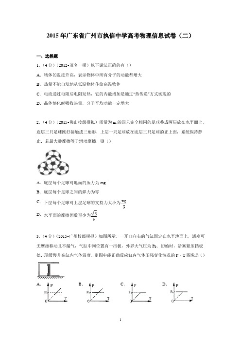 【物理】广东省广州市执信中学2015届高考信息试卷(二)