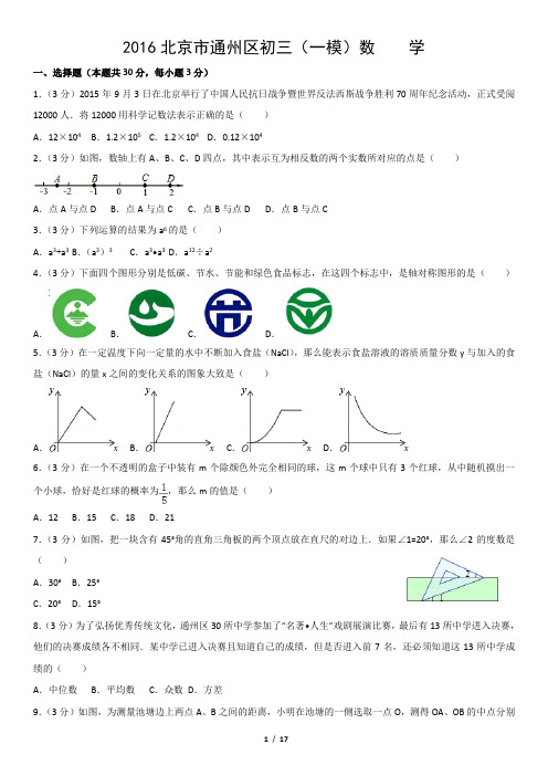 2016北京市通州区初三(一模)数    学