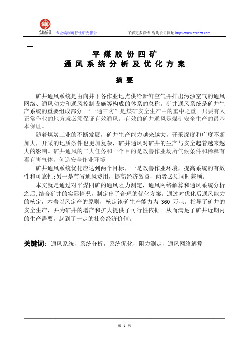 平煤股份四矿通风系统分析及优化方案