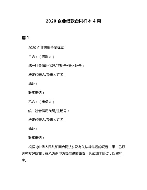 2020企业借款合同样本4篇