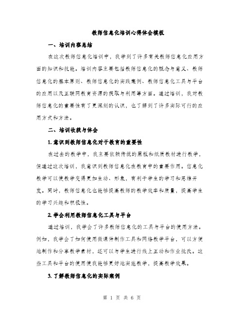 教师信息化培训心得体会模板（3篇）