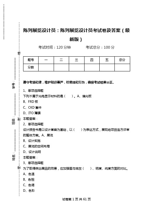 陈列展览设计员：陈列展览设计员考试卷及答案(最新版)_1.doc