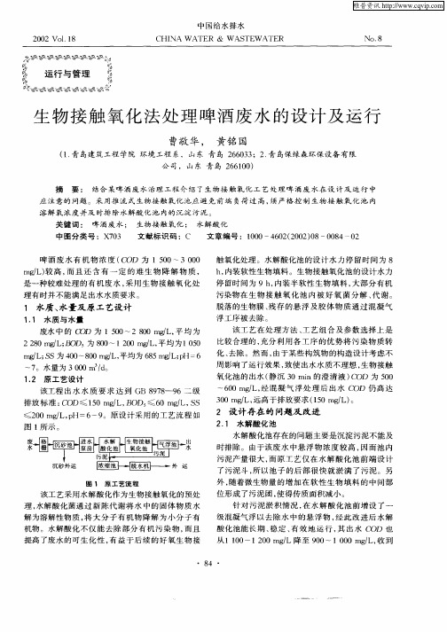 生物接触氧化法处理啤酒废水的设计及运行