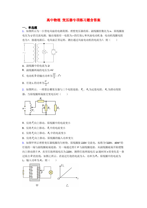 高中物理 变压器专项练习题含答案