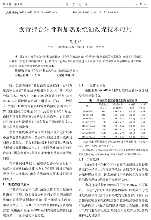 沥青拌合站骨料加热系统油改煤技术应用