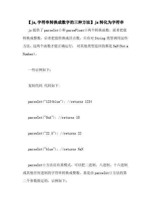 【js,字符串转换成数字的三种方法】js转化为字符串