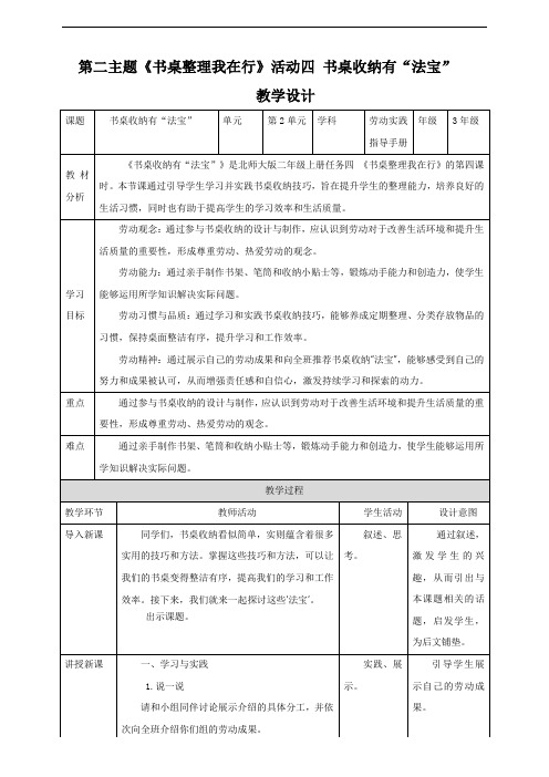 主题二 活动四《书桌收纳有“法宝”》教案-【东北师大版】《劳动实践》三上(2024年)