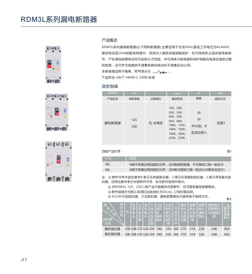 人民电器 RDM3L系列漏电断路器 产品说明书