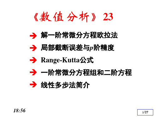 数值分析21(常微分方程数值解)