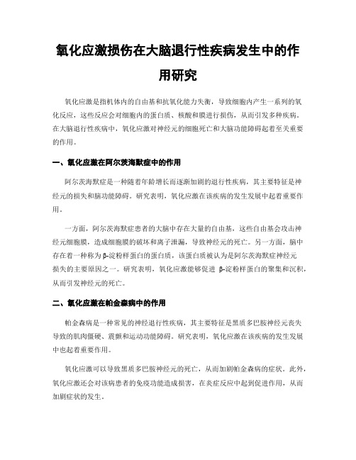 氧化应激损伤在大脑退行性疾病发生中的作用研究