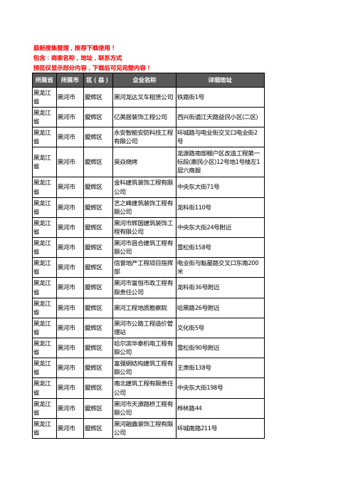 新版黑龙江省黑河市爱辉区建筑工程企业公司商家户名录单联系方式地址大全78家