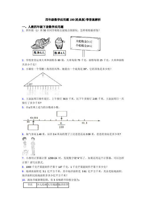 四年级数学应用题100(经典版)带答案解析