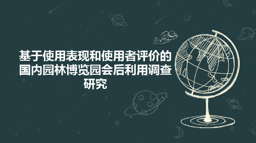 基于使用表现和使用者评价的国内园林博览园会后利用调查研究