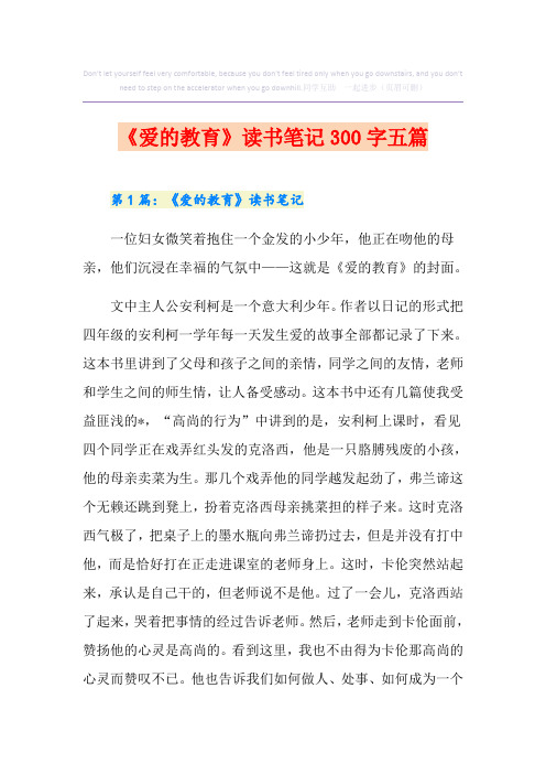 《爱的教育》读书笔记300字五篇