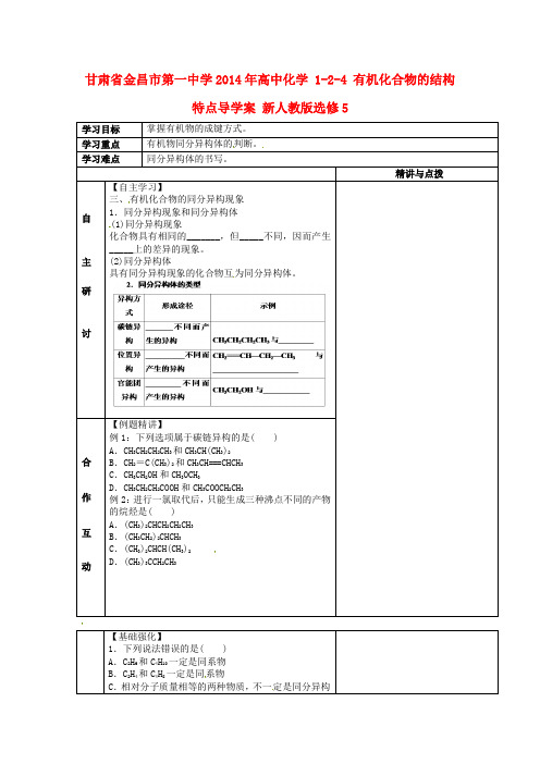 高中化学 1-2-4 有机化合物的结构特点导学案 新人教版选修5