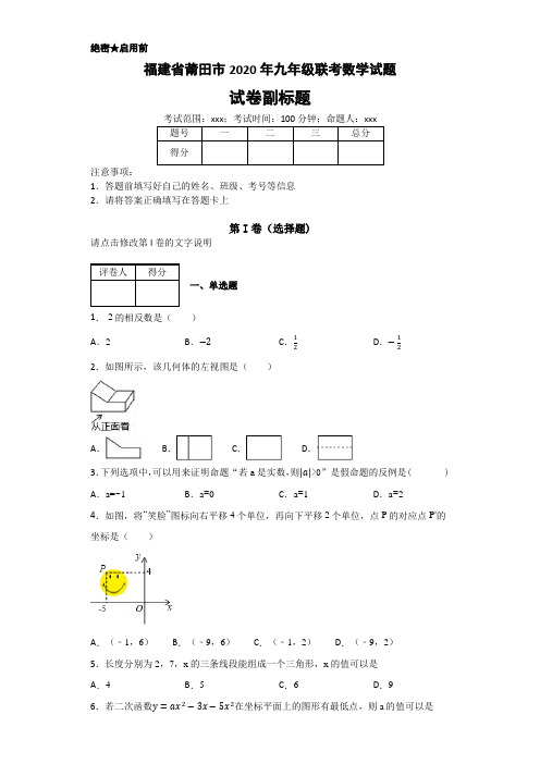 福建省莆田市2020年数学中考名师预测仿真模拟联考试卷(含答案)