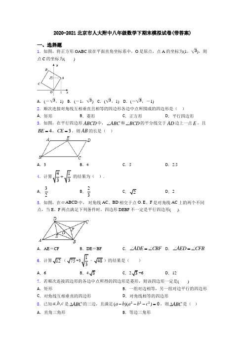 2020-2021北京市人大附中八年级数学下期末模拟试卷(带答案)