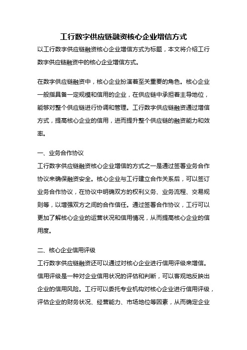 工行数字供应链融资核心企业增信方式