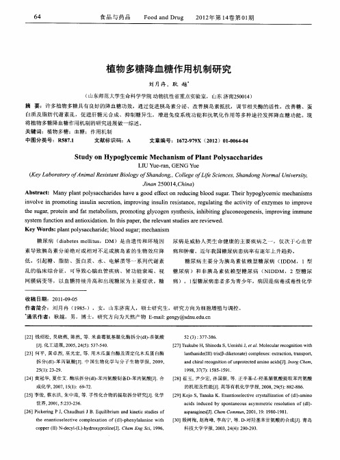 植物多糖降血糖作用机制研究