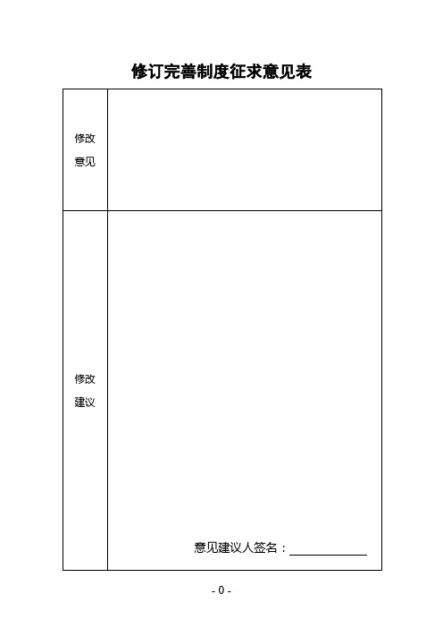 修订完善制度征求意见表