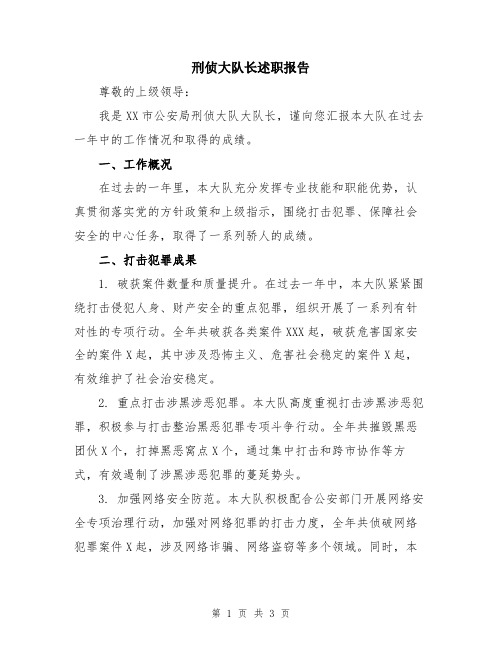 刑侦大队长述职报告