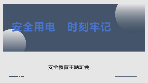  小学生主题班会 消防安全教育：安全用电 时刻牢记(课件)