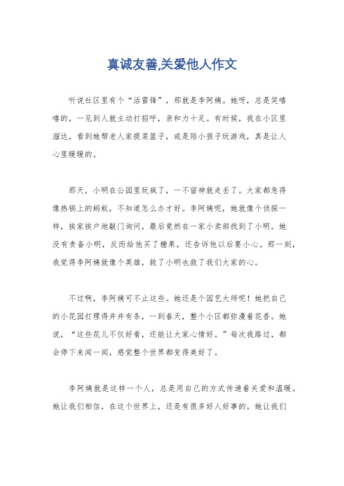 真诚友善,关爱他人作文