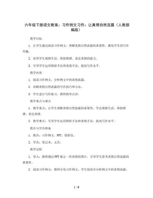 六年级下册语文教案 习作例文 习作：让真情自然流露(人教部编版)