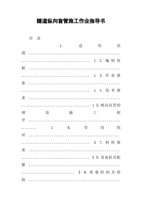 隧道纵向盲管施工作业指导书