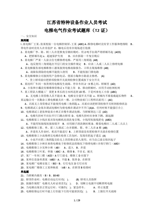 江苏省特种作业人员考试电梯电气作业考试题库(T2证)