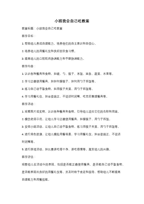 小班我会自己吃教案