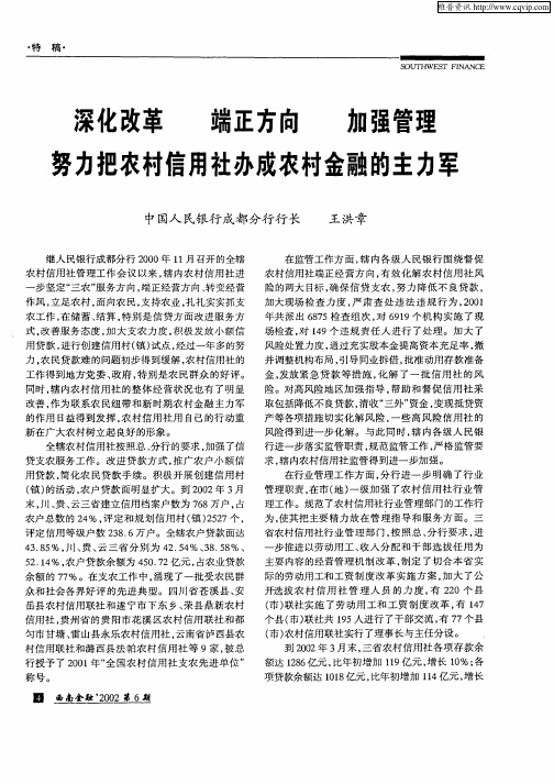 深化改革  端正方向  加强管理努力把农村信用社办成农村金融的主力军