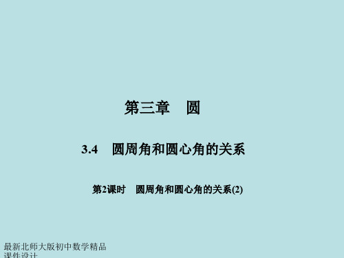 最新北师大版九年级下册数学精品课件-3.4.2  圆周角和圆心角的关系(2)