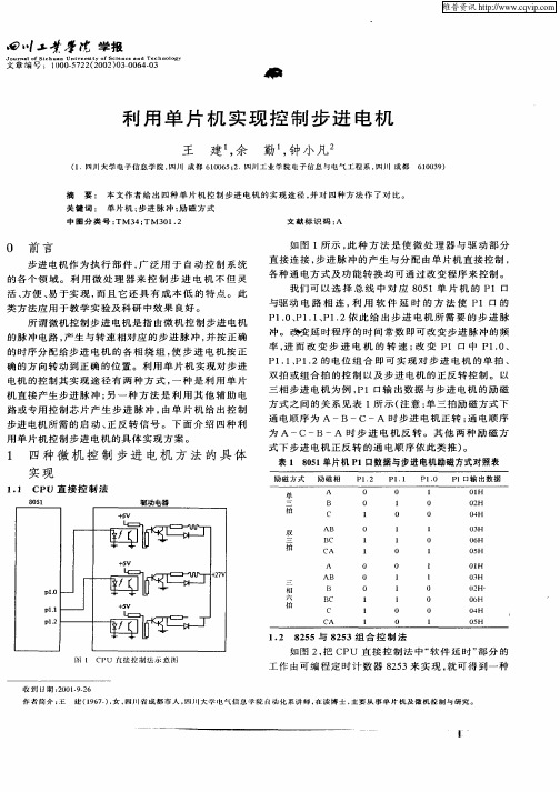 利用单片机实现控制步进电机