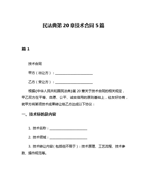 民法典第20章技术合同5篇