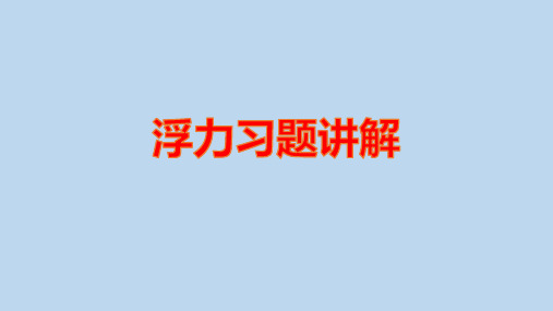 2020人教版中考复习 浮力习题讲练(有分析详解)课件(共18张PPT)