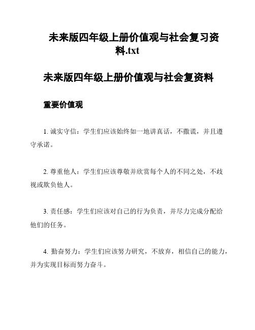 未来版四年级上册价值观与社会复习资料