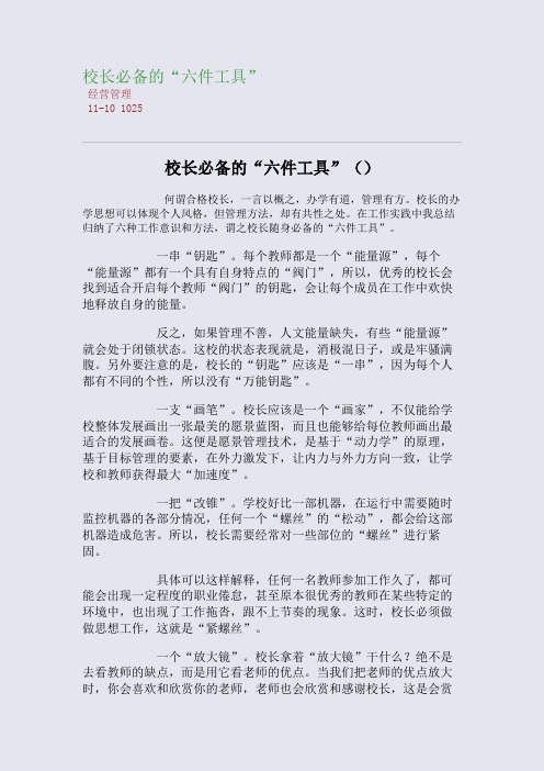 校长必备的“六件工具”